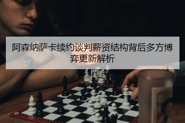 a-sen-na-sa-ka-xu-yue-tan-pan-xin-zi-jie-gou-bei-hou-duo-fang-bo-yi-geng-xin-jie-xi-2-781.jpg