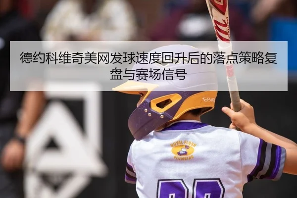 de-yue-ke-wei-qi-mei-wang-fa-qiu-su-du-hui-sheng-hou-de-luo-dian-ce-lve-fu-pan-yu-sai-chang-xin-hao-2-472.jpg