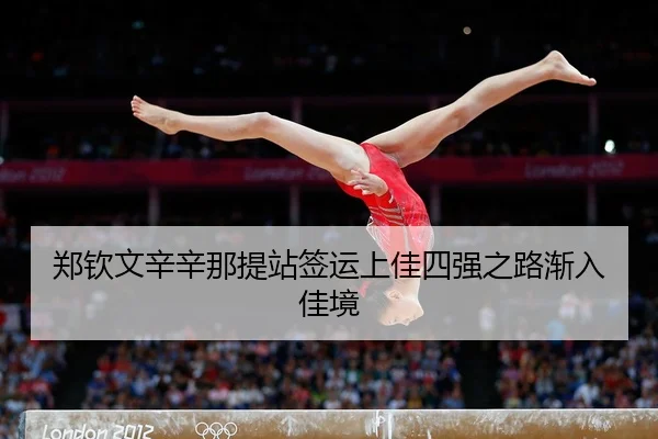 郑钦文辛辛那提站签运上佳四强之路渐入佳境